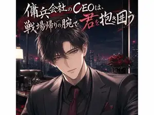 傭兵会社のCEOは、戦場帰りの腕で君を抱き囲う♡〜命のやり取りをする男が、君だけに武装を解く独占愛〜【裏社会/束縛/バイノーラル】