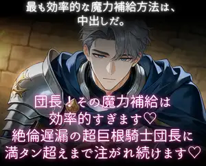 【DLsite専売】団長!その魔力補給は効率的すぎます♡絶倫遅漏の超巨根騎士団長に満タン超えまで注がれ続けます♡ 【DLsite専売】団長!その魔力補給は効率的すぎます♡絶倫遅漏の超巨根騎士団長に満タン超えまで注がれ続けます♡