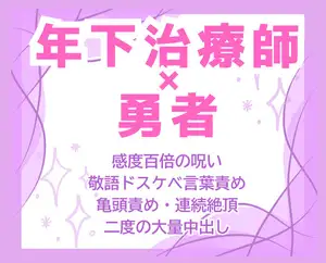 【DLsite専売】呪いの指輪即感度百倍♡敬語むっつり治療師の絶倫デカチンで勇者が夜通しイきっぱなし中出し解呪♡ 【DLsite専売】呪いの指輪即感度百倍♡敬語むっつり治療師の絶倫デカチンで勇者が夜通しイきっぱなし中出し解呪♡