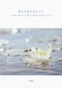 【DLsite専売】花の名前を忘れても — 書店で出会った詩人は前世の恋人でした—