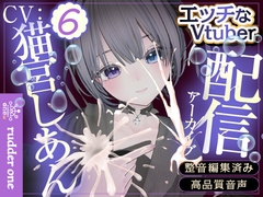 バイノーラルえっち♡【連動】配信アーカイブ [rudder one]