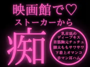【DLsite専売】【痴◯/ストーカー/おさわり】映画館で手マン&乳首責めされながらイッちゃうお姉さん…【溺愛/言葉責め/キス】 【DLsite専売】【痴◯/ストーカー/おさわり】映画館で手マン&乳首責めされながらイッちゃうお姉さん…【溺愛/言葉責め/キス】