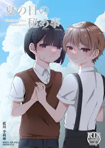 夏の日の秘め事