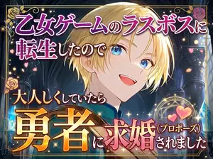 【DLsite専売】乙女ゲームのラスボスに転生したので大人しくしていたら勇者に求婚されました
