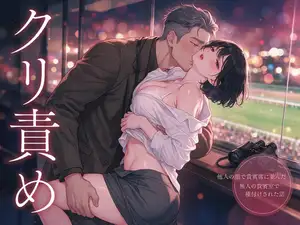 育てた仔馬が走る日に馬主の恋人と他人の顔で貴賓席に並んだ牧場の厩務員が直線の歓声の下でクリ責めされメインレース後の無人の貴賓室で種付けされた話 育てた仔馬が走る日に馬主の恋人と他人の顔で貴賓席に並んだ牧場の厩務員が直線の歓声の下でクリ責めされメインレース後の無人の貴賓室で種付けされた話