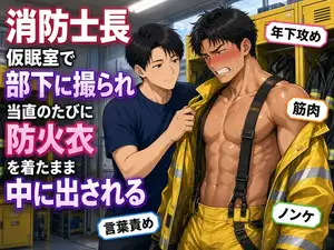 【DLsite専売】消防士長の俺、仮眠室で扱いてるのを部下に撮られ、当直のたびに防火衣を着たままケツ穴を突かれて中に出される