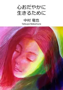 【セール中】心おだやかにいきるために