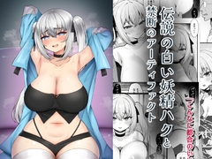 伝説の白い妖精ハクと禁断のアーティファクト [Moonmilk Manor]