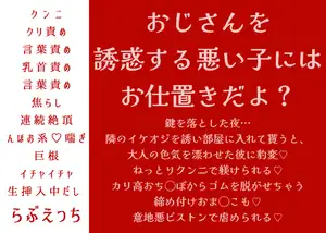 【DLsite専売】「おじさんを誘惑する悪い子には、お仕置きだよ?」鍵を落とした夜…隣のイケオジを誘い部屋に入れて貰うと、大人の色気を漂わせた彼に豹変♡ねっとりクンニで躾けられる♡