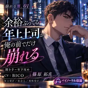 【DLsite専売】崩れる男。余裕ぶってる年上上司が俺の前でだけ崩れる 【DLsite専売】崩れる男。余裕ぶってる年上上司が俺の前でだけ崩れる