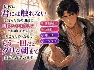 【DLsite専売】初夜に「君には触れない」と言った砦の団長に「初夜をやり直してください」とお願いしたら、一年こらえていた夫に「もう一回だ」とクリを朝まで責められています 【DLsite専売】初夜に「君には触れない」と言った砦の団長に「初夜をやり直してください」とお願いしたら、一年こらえていた夫に「もう一回だ」とクリを朝まで責められています