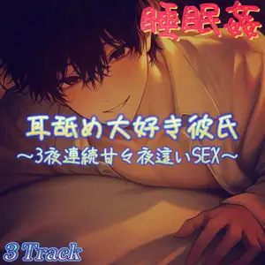 【DLsite専売】【睡眠○】彼女が寝ててもエッチはしたい耳舐め好き彼氏の夜○いSEX♡