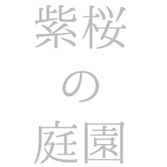 妹と[で]オナニー [紫桜の庭園]