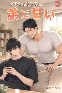【DLsite専売】どうしようもなく、弟に甘い