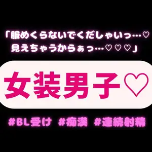 【DLsite専売】【BL受け/痴○】女装趣味の男の子♡「服めくらないでくだしゃいっ…♡見えちゃうからぁっ…♡♡♡」