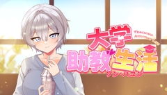 大学の助手生活 宋河潤編 [NboxGames]