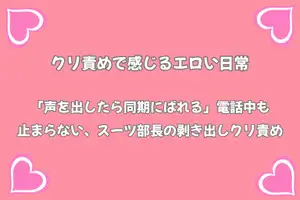 【DLsite専売】「声を出したら同期にばれる」電話中も止まらない、スーツ部長の剥き出しクリ責め