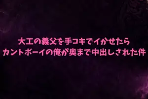 【DLsite専売】大工の義父を手コキでイかせたら、カントボーイの俺が奥まで中出しされた件 【DLsite専売】大工の義父を手コキでイかせたら、カントボーイの俺が奥まで中出しされた件