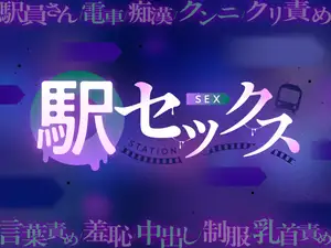 【DLsite専売】駅員さんとラブホで痴○プレイをしたら中出し懇願するまでおまんこ開発されました