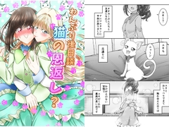 わんぷり後日談 猫の恩返し? [にぃさん工房]