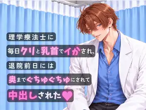 【DLsite専売】理学療法士に毎日クリと乳首でイかされ、退院前日には奥までぐちゅぐちゅにされて中出しされた♡ 【DLsite専売】理学療法士に毎日クリと乳首でイかされ、退院前日には奥までぐちゅぐちゅにされて中出しされた♡