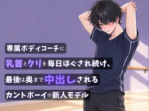 【DLsite専売】専属ボディコーチに乳首とクリを毎日ほぐされ続け、最後は奥まで中出しされるカントボーイの新人モデル 【DLsite専売】専属ボディコーチに乳首とクリを毎日ほぐされ続け、最後は奥まで中出しされるカントボーイの新人モデル