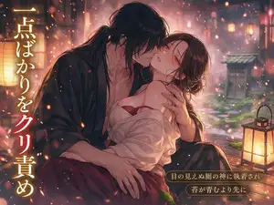 張り替えた苔を守ろうと離れの厠を板で塞いだ私が、目の見えぬ厠の神に執着され、触れた一点ばかりをクリ責めで確かめられて苔が青むより先に孕んだ話・一話〜