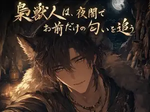 梟獣人は、夜闇でお前だけの匂いを追う♡〜音もなく忍び寄り、噛んで巣に閉じ込める〜【獣人/本能/バイノーラル】