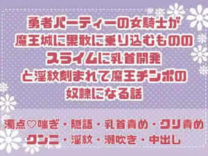 【DLsite専売】勇者パーティーの女騎士が魔王城に果敢に乗り込むもののスライムに乳首開発と淫紋刻まれて魔王チンポの奴○になる話
