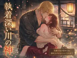 川留めの日に人を担いで渡った私が、執着深い川の神に浅瀬で抱き留められ、潮吹きが止まらなくなるまで愛された話・一話〜