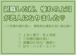 【DLsite専売】退職した夜、憧れの上司が恋人になりました♡ 〰三年間の両片思い、理性的な課長の甘い独占欲〰