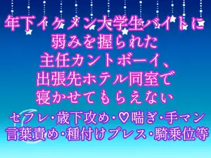 【DLsite専売】年下イケメン大学生バイトに弱みを握られた主任カントボーイ、出張先ホテル同室で寝かせてもらえない