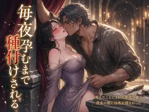 【セール中】死んだことにされた悪役令嬢が王家墓所の石工場で石棺師に『貴女の棺には名を刻まなかった』と明かされ、名のない棺の傍らで毎夜孕むまで種付けされる話♡♡♡