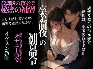 【DLsite専売】卒業前夜の補習命令～居残り教室の指先命令。絶頂は、卒業の夜まで禁止