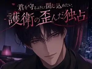 君を守るふりして閉じ込めたい、護衛の歪んだ独占♡〜任務の名目で、四六時中傍にいる〜【ヤンデレ/監禁愛/バイノーラル】