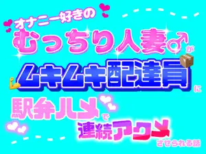 【DLsite専売】オナニー好きのむっちり人妻♂がムキムキ配達員に駅弁ハメで連続アクメさせられる話