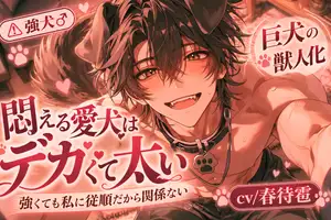 【DLsite専売】⚠︎強犬♂受け✖︎リョナ※悶絶愛犬のチンポはデカくて太い《⚠︎巨犬の獣人化》強くても私に従順だから関係ない。前立腺開発チンポディルド何度もイジられて絶頂潮吹き 【DLsite専売】⚠︎強犬♂受け✖︎リョナ※悶絶愛犬のチンポはデカくて太い《⚠︎巨犬の獣人化》強くても私に従順だから関係ない。前立腺開発チンポディルド何度もイジられて絶頂潮吹き