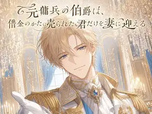 元傭兵の伯爵は、借金のかたに売られた君だけを妻に迎える♡〜荒くれ者が見せる不器用で一途な溺愛〜【身分差/溺愛/バイノーラル】 元傭兵の伯爵は、借金のかたに売られた君だけを妻に迎える♡〜荒くれ者が見せる不器用で一途な溺愛〜【身分差/溺愛/バイノーラル】