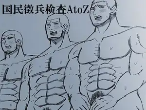 国民徴兵検査AtoZ