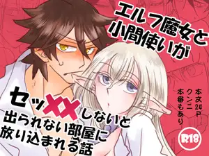 【DLsite専売】エルフ魔女と小間使いの青年がセッXXしないと出られない部屋に放り込まれる話