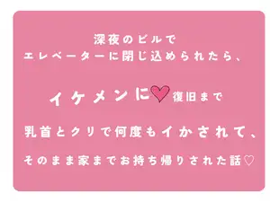 【DLsite専売】【セール中】エレベーターに閉じ込められたら、同じビルで働くイケメンに乳首とクリで何度もイかされて、お持ち帰りされた話♡ 【DLsite専売】【セール中】エレベーターに閉じ込められたら、同じビルで働くイケメンに乳首とクリで何度もイかされて、お持ち帰りされた話♡