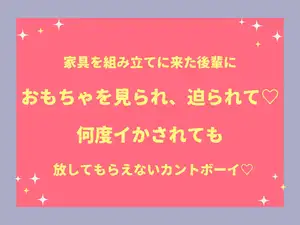 【セール中】家具を組み立てに来た後輩におもちゃを見られ、迫られて♡ 何度イかされても放してもらえないカントボーイ♡
