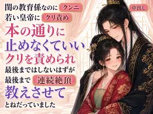 【DLsite専売】閨の教育係なのに、若い皇帝に「本の通りに止めなくていい」とクリを責められ、「最後まではしない」はずが「最後まで、教えさせてください」とねだっていました
