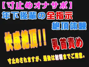 【DLsite専売】【寸止めオナサポ】年下後輩の全指示絶頂体験
