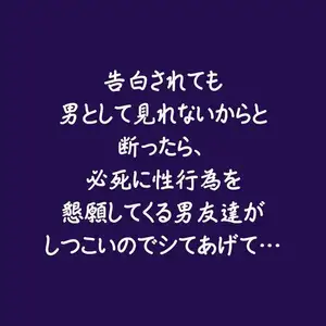 告白されても男として見れないからと断ったら、必死に性行為を懇願してくる男友達がしつこいのでシてあげて… 告白されても男として見れないからと断ったら、必死に性行為を懇願してくる男友達がしつこいのでシてあげて…