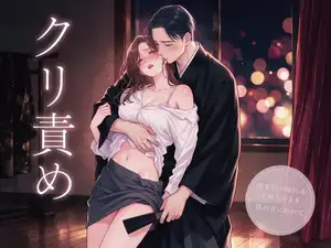 【セール中】入籍前の最後の公演で能楽師の婚約者と他人のまま鏡の間に控えた介助係が笛の音に紛れてクリ責めされた話 【セール中】入籍前の最後の公演で能楽師の婚約者と他人のまま鏡の間に控えた介助係が笛の音に紛れてクリ責めされた話
