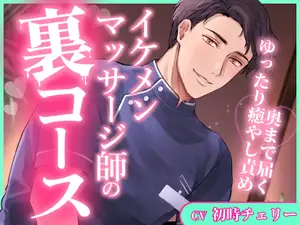 【CV初時チェリー】イケメンマッサージ師の裏コース~奥まで届くゆったり癒やし責め~ 【CV初時チェリー】イケメンマッサージ師の裏コース~奥まで届くゆったり癒やし責め~