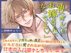 【CV初時チェリー】「神(オレ)のお嫁さんになってよ♡」ごめんなさい、子作りの神に執着されて帰れなくなりました。どろどろに愛されながら日本の人口増やしちゃいます♡ 【CV初時チェリー】「神(オレ)のお嫁さんになってよ♡」ごめんなさい、子作りの神に執着されて帰れなくなりました。どろどろに愛されながら日本の人口増やしちゃいます♡