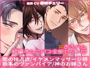 【CV初時チェリー】おふハム短編オムニバス全部セット♡闇の独占欲/イケメンマッサージ師/執事のヴァンパイア/神のお嫁さん 【CV初時チェリー】おふハム短編オムニバス全部セット♡闇の独占欲/イケメンマッサージ師/執事のヴァンパイア/神のお嫁さん