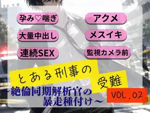 【DLsite専売】とある刑事の受難 Vol.02 ～絶倫同期解析官の暴走種付け～